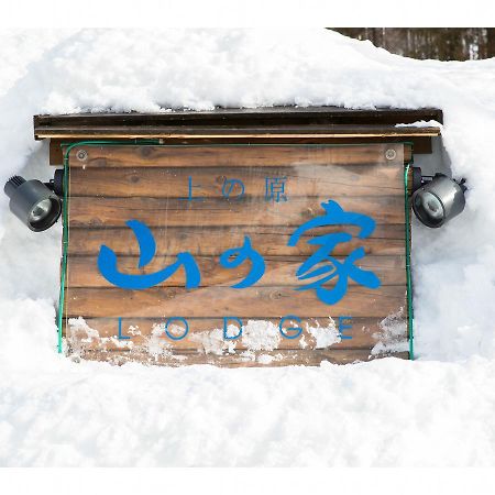Lodge Uenohara Yamanoie Minakami Dış mekan fotoğraf