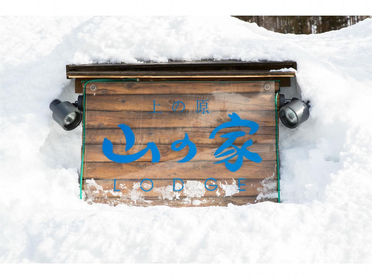 Lodge Uenohara Yamanoie Minakami Dış mekan fotoğraf